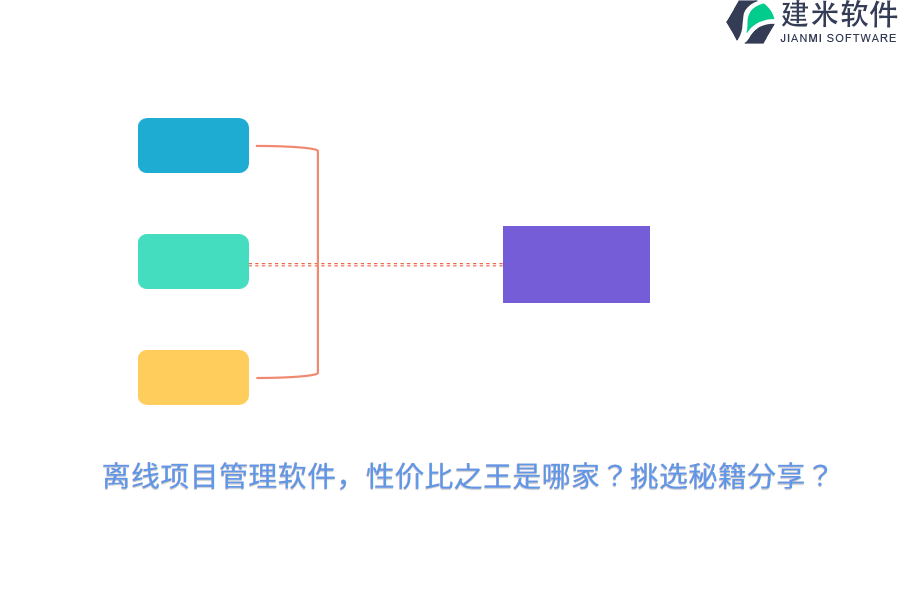 离线项目管理软件，性价比之王是哪家？挑选秘籍分享？