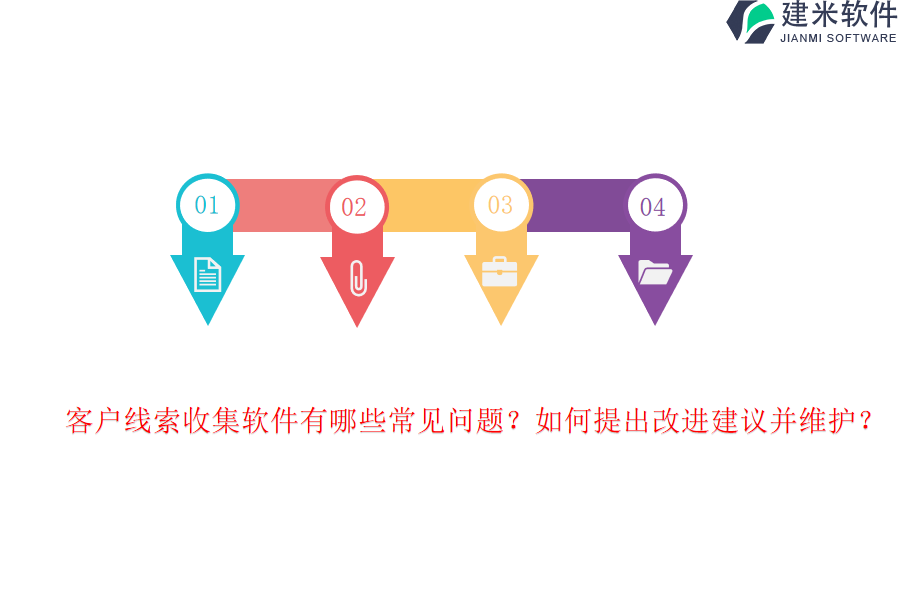 客户线索收集软件有哪些常见问题？如何提出改进建议并维护？