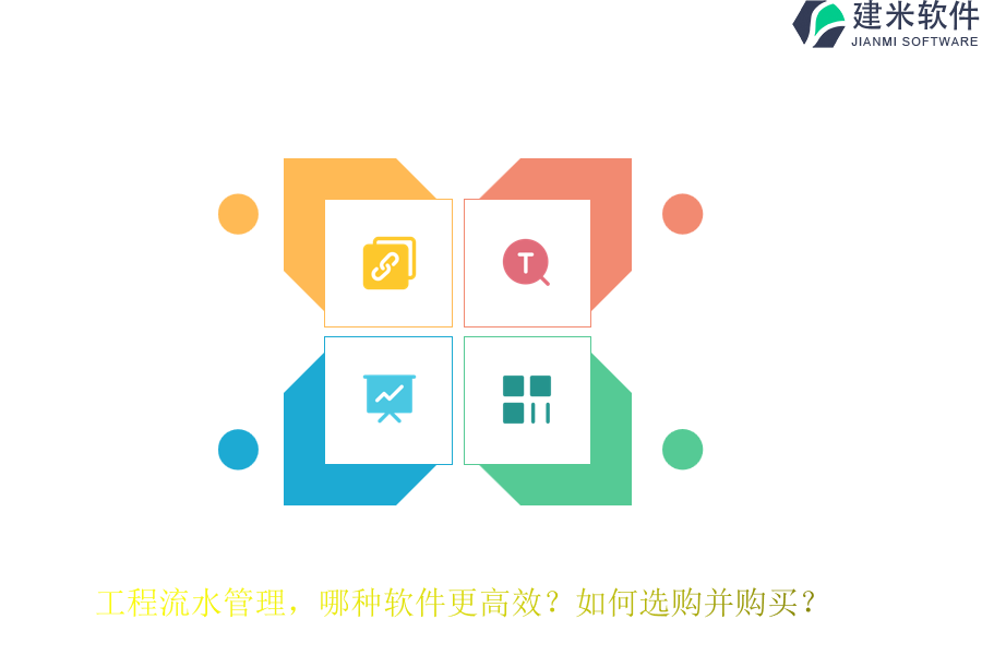 工程流水管理，哪种软件更高效？如何选购并购买？