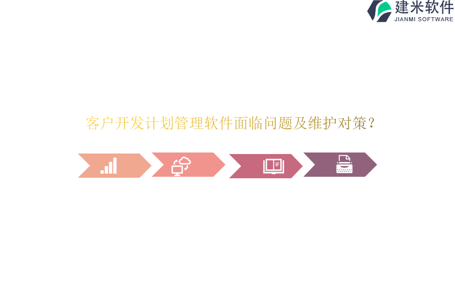 客户开发计划管理软件面临问题及维护对策？