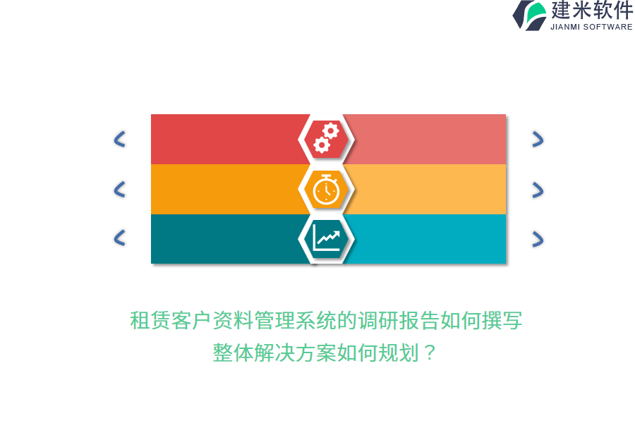 租赁客户资料管理系统的调研报告如何撰写，整体解决方案如何规划？