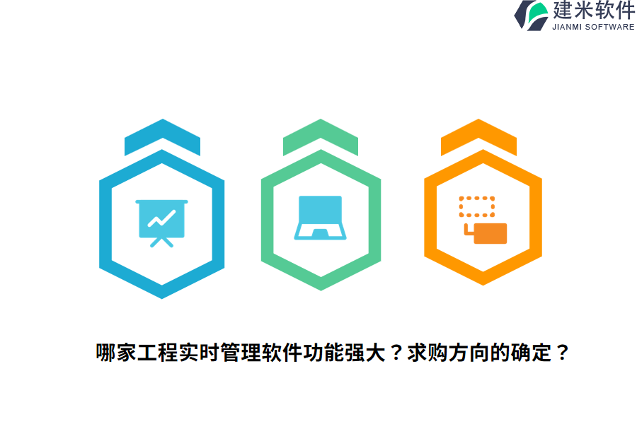 哪家工程实时管理软件功能强大？求购方向的确定？
