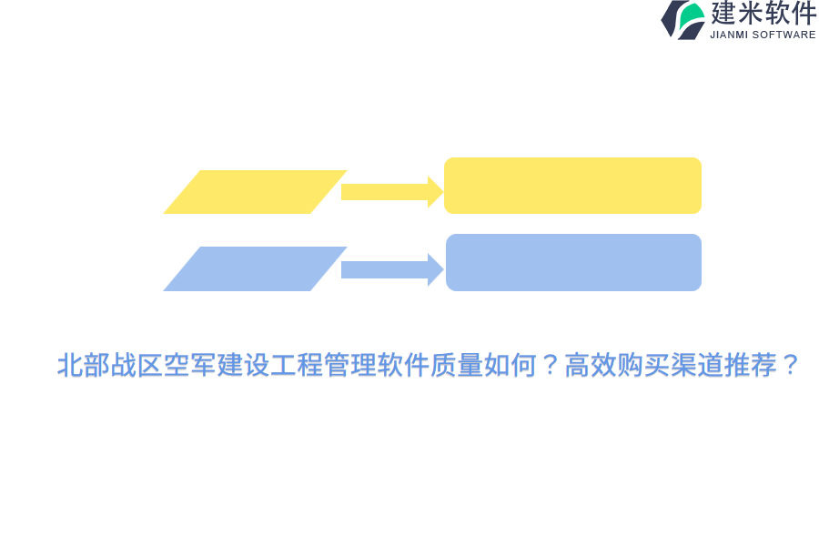 北部战区空军建设工程管理软件质量如何？高效购买渠道推荐？