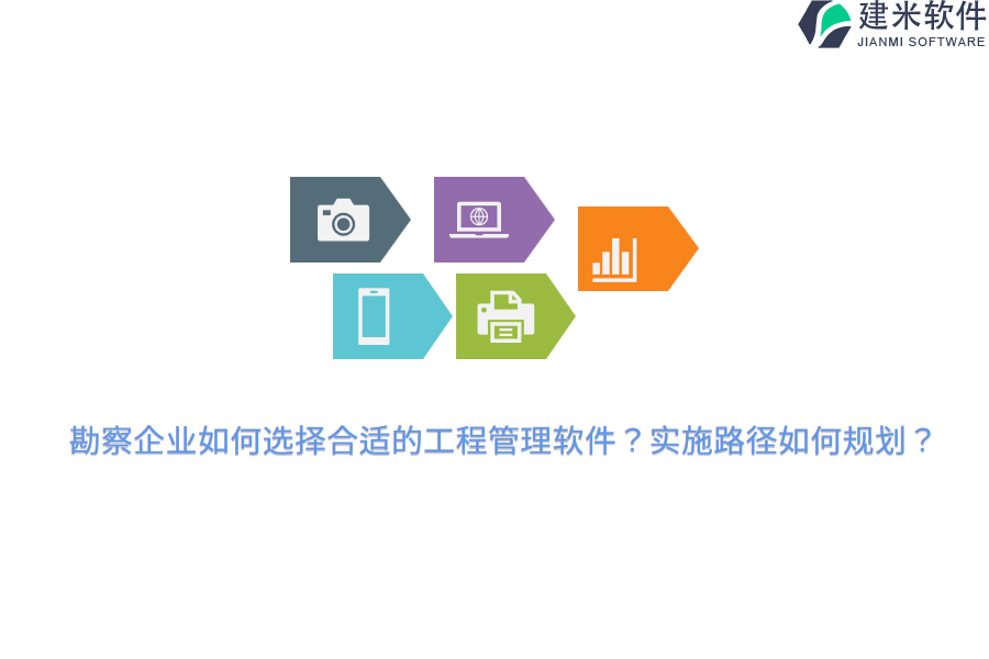 勘察企业如何选择合适的工程管理软件?实施路径如何规划?
