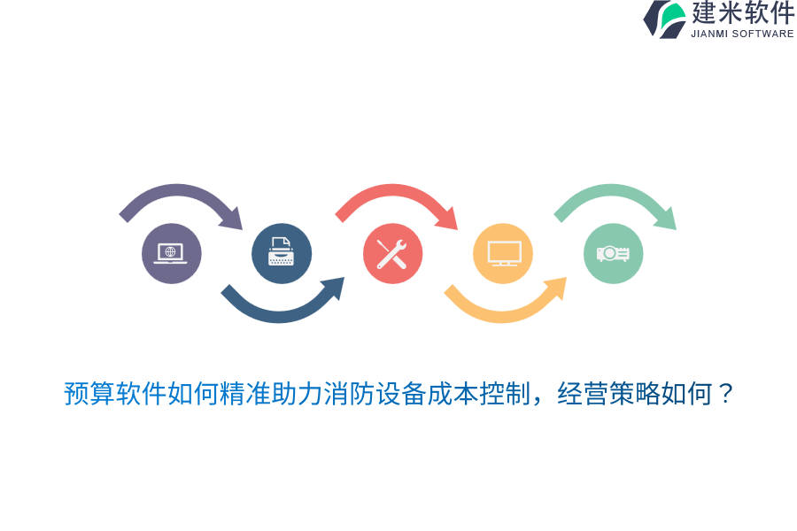 预算软件如何精准助力消防设备成本控制，经营策略如何？