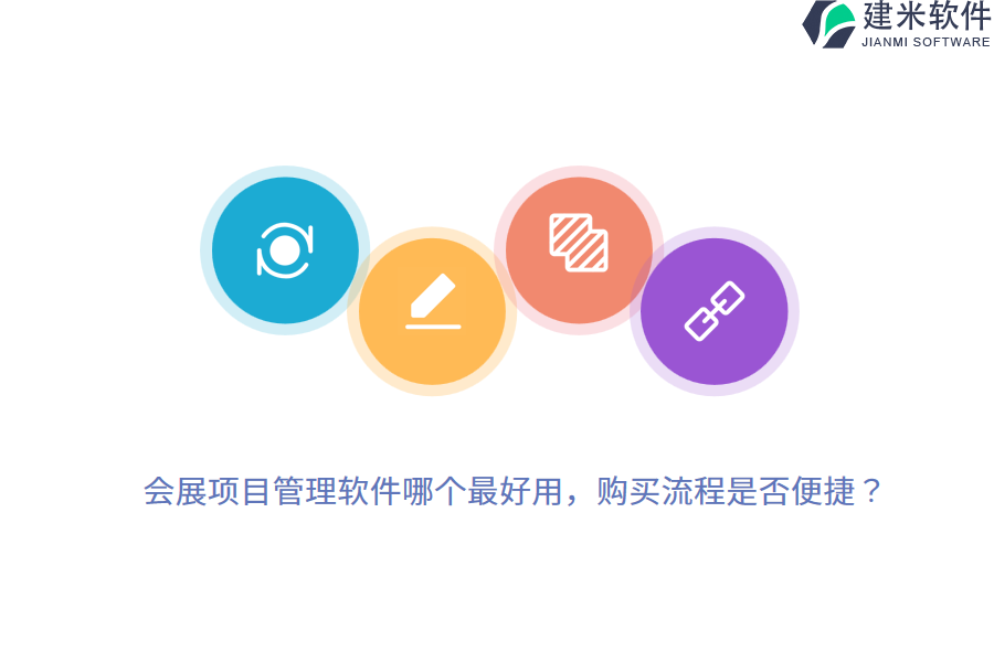 会展项目管理软件哪个最好用,购买流程是否便捷?