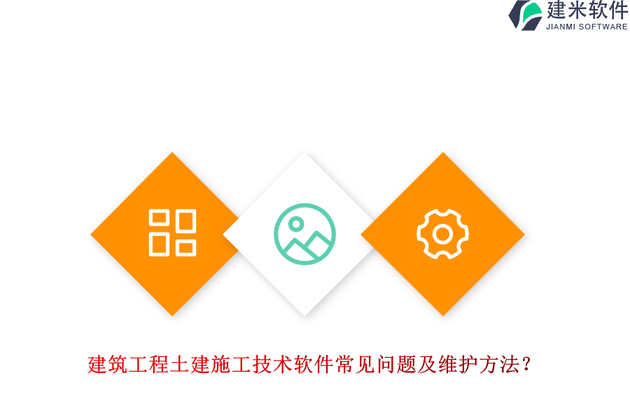 建筑工程土建施工技术软件常见问题及维护方法?