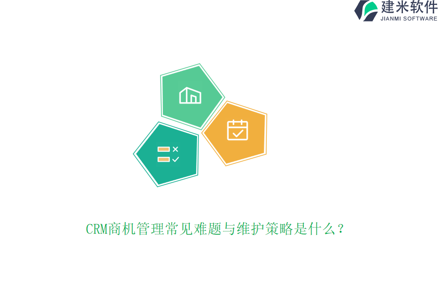 CRM商机管理常见难题与维护策略是什么?