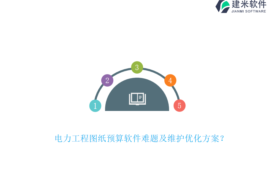 电力工程图纸预算软件难题及维护优化方案？