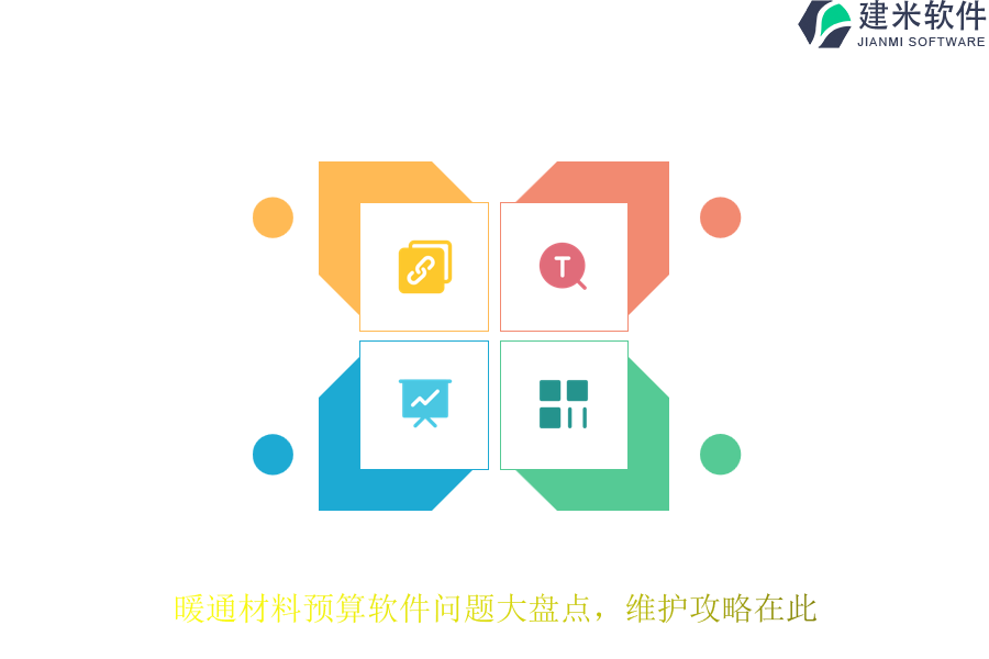 暖通材料预算软件问题大盘点，维护攻略在此！