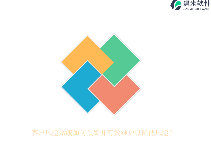 客户风险系统如何预警并有效维护以降低风险?