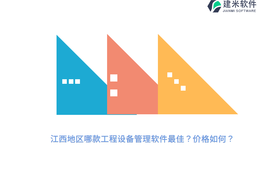 江西地区哪款工程设备管理软件最佳？价格如何？