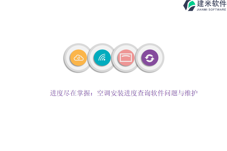 进度尽在掌握：空调安装进度查询软件问题与维护