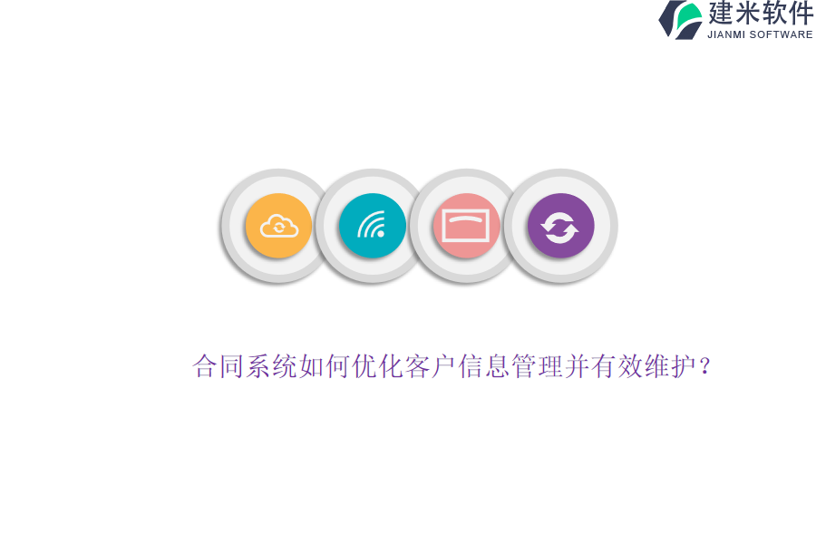 合同系统如何优化客户信息管理并有效维护？