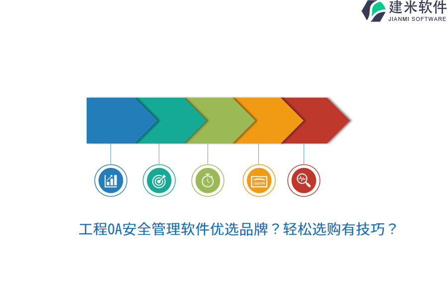 工程OA安全管理软件优选品牌?轻松选购有技巧?