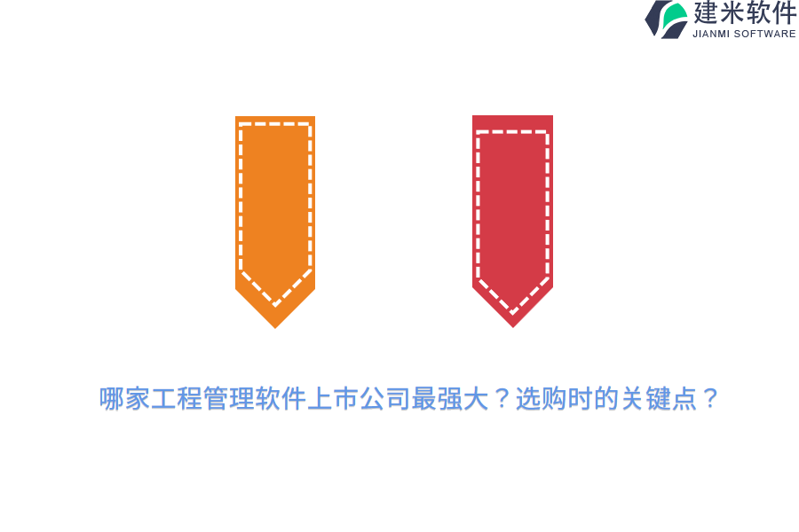 哪家工程管理软件上市公司最强大？选购时的关键点？