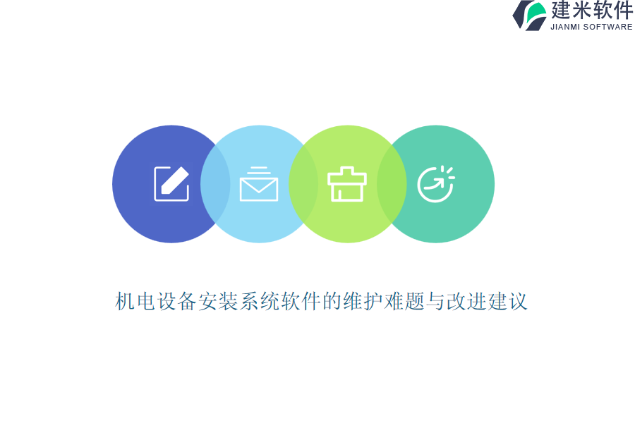 机电设备安装系统软件的维护难题与改进建议