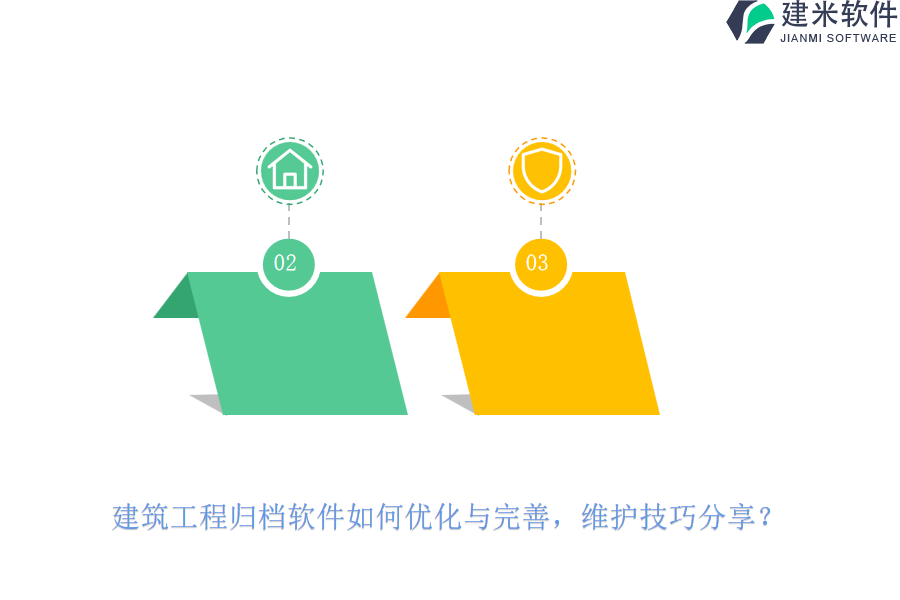 建筑工程归档软件如何优化与完善?维护技巧分享
