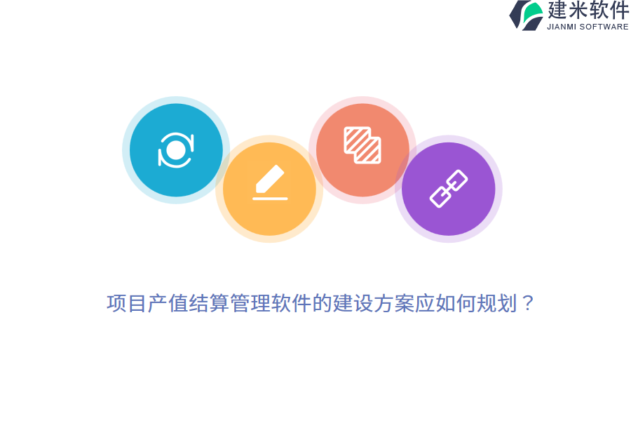 项目产值结算管理软件的建设方案应如何规划？