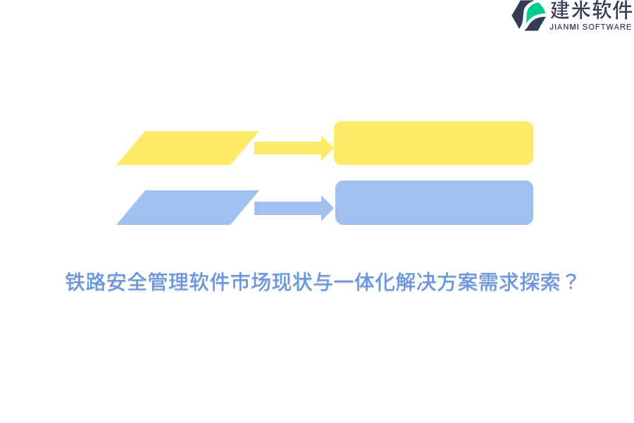 铁路安全管理软件市场现状与一体化解决方案需求探索？