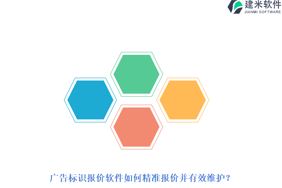 广告标识报价软件如何精准报价并有效维护？