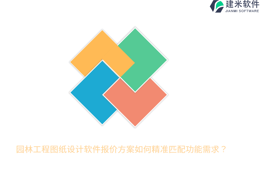 园林工程图纸设计软件报价方案如何精准匹配功能需求？