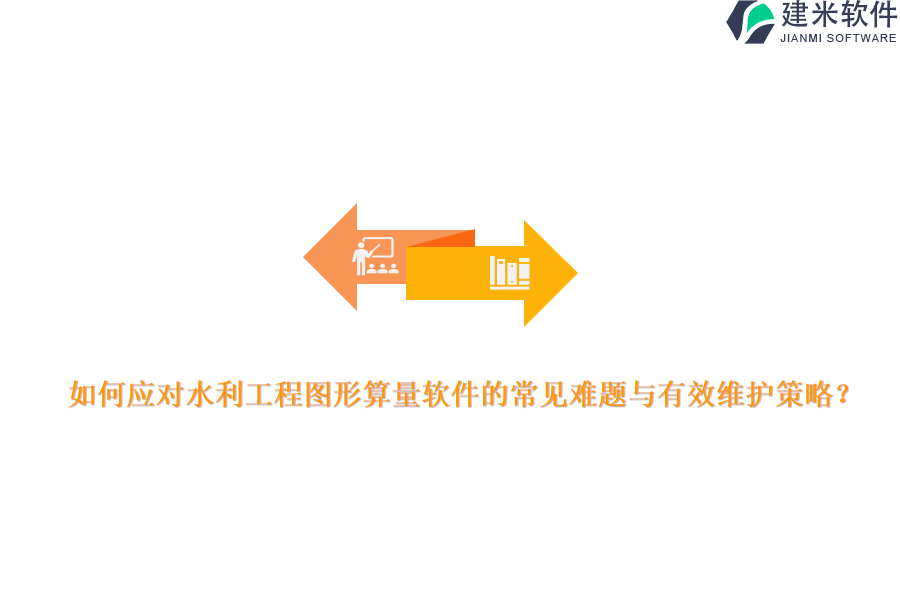 如何应对水利工程图形算量软件的常见难题与有效维护策略？