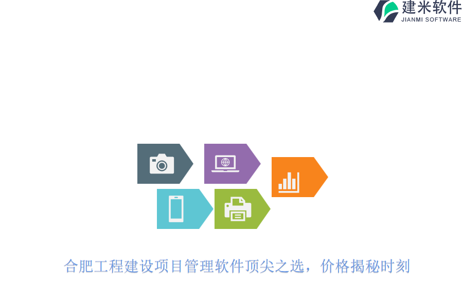 合肥工程建设项目管理软件顶尖之选，价格揭秘时刻