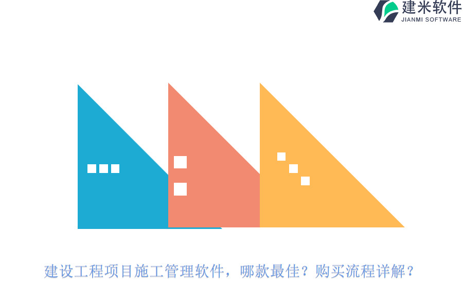 建设工程项目施工管理软件，哪款最佳？购买流程详解？