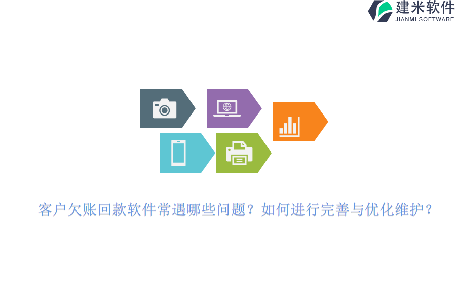 客户欠账回款软件常遇哪些问题？如何进行完善与优化维护？
