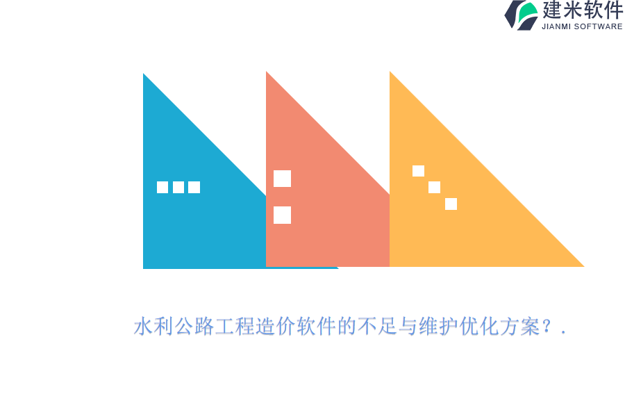 水利公路工程造价软件的不足与维护优化方案？