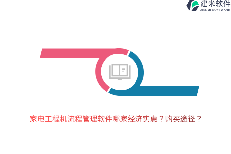 家电工程机流程管理软件哪家经济实惠?购买途径?