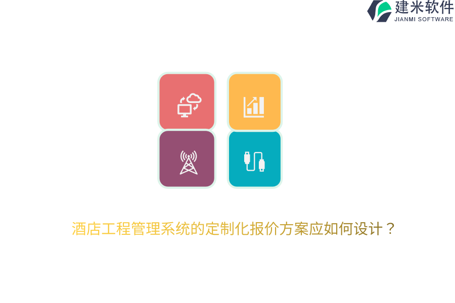 酒店工程管理系统的定制化报价方案应如何设计?