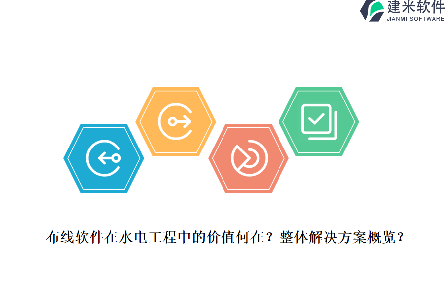 布线软件在水电工程中的价值何在?整体解决方案概览?