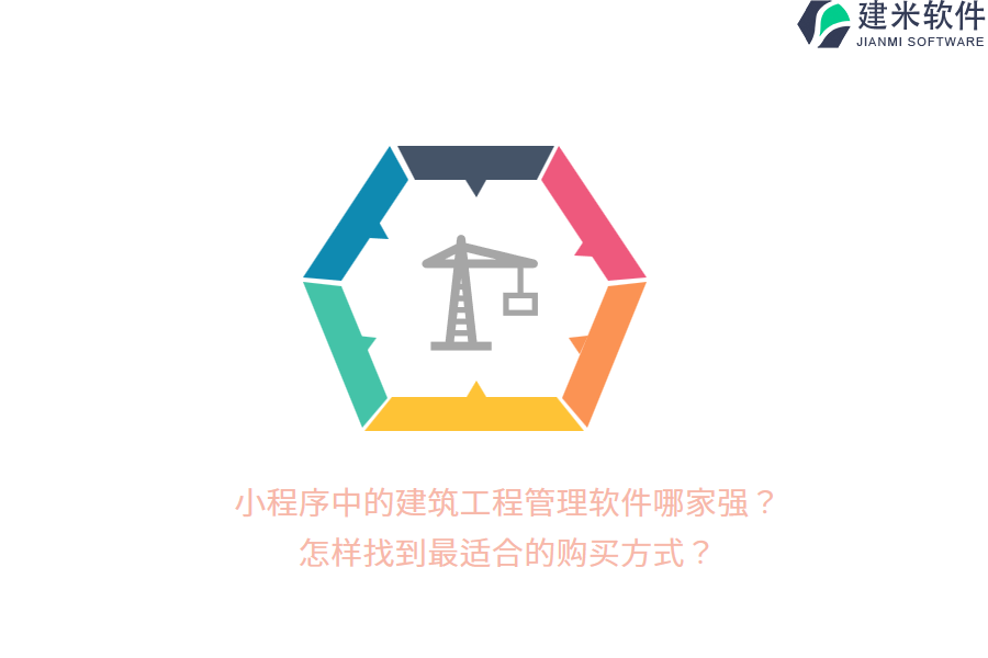 小程序中的建筑工程管理软件哪家强?怎样找到最适合的购买方式?