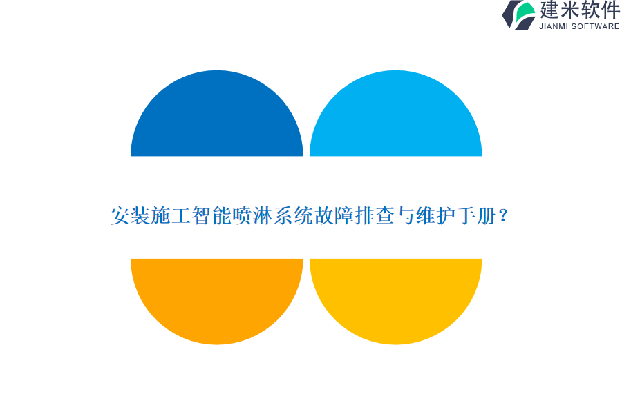 安装施工智能喷淋系统故障排查与维护手册？