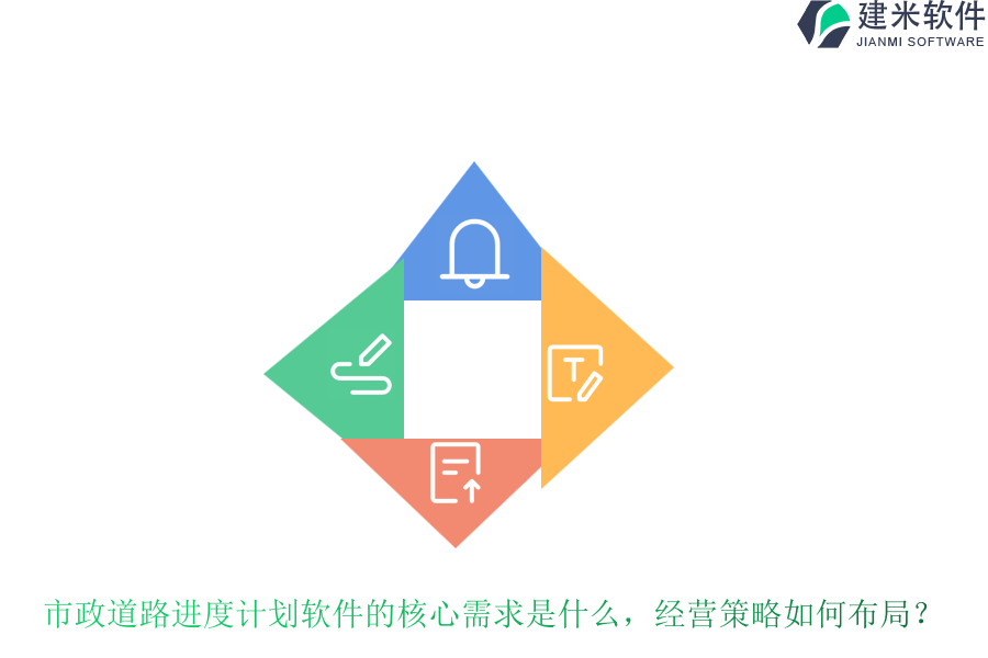 市政道路进度计划软件的核心需求是什么，经营策略如何布局？