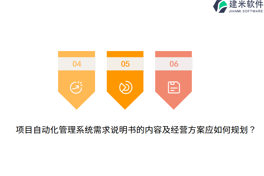 项目自动化管理系统需求说明书的内容及经营方案应如何规划？