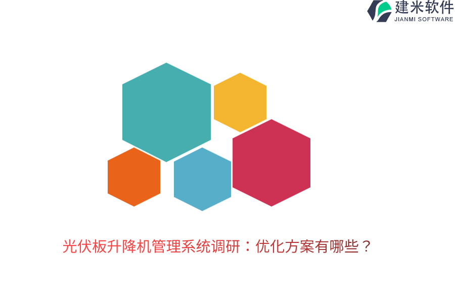 光伏板升降机管理系统调研：优化方案有哪些？