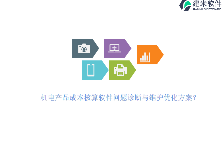 机电产品成本核算软件问题诊断与维护优化方案？