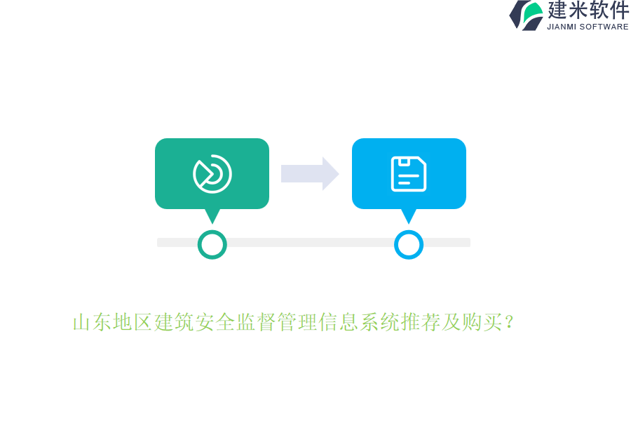 山东地区建筑安全监督管理信息系统推荐及购买?