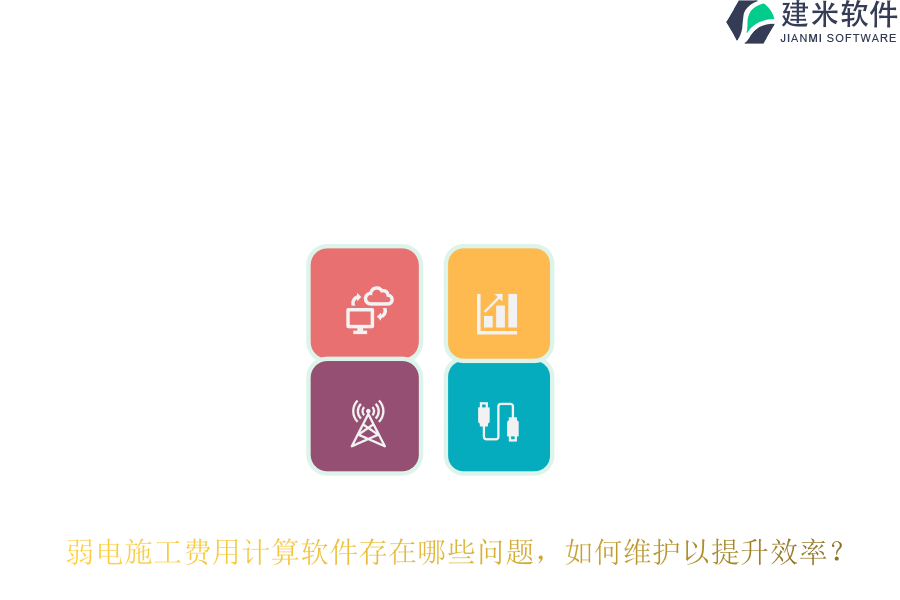弱电施工费用计算软件存在哪些问题？如何维护以提升效率？