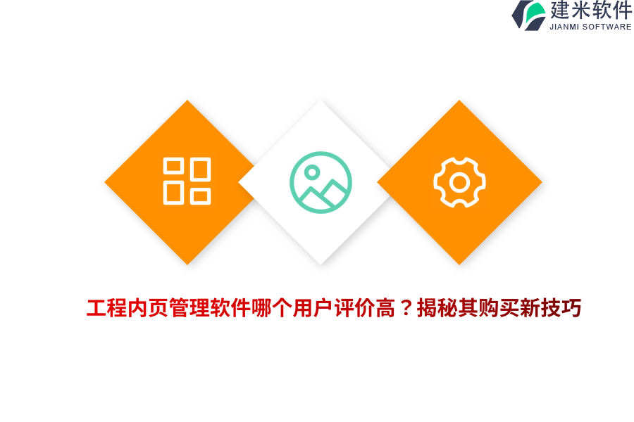 工程内页管理软件哪个用户评价高？揭秘其购买新技巧