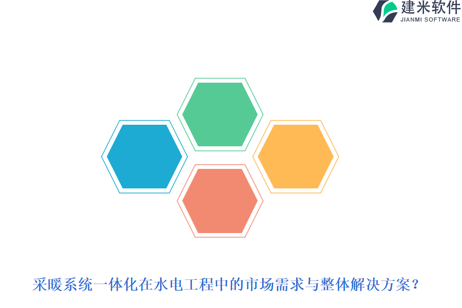 采暖系统一体化在水电工程中的市场需求与整体解决方案？