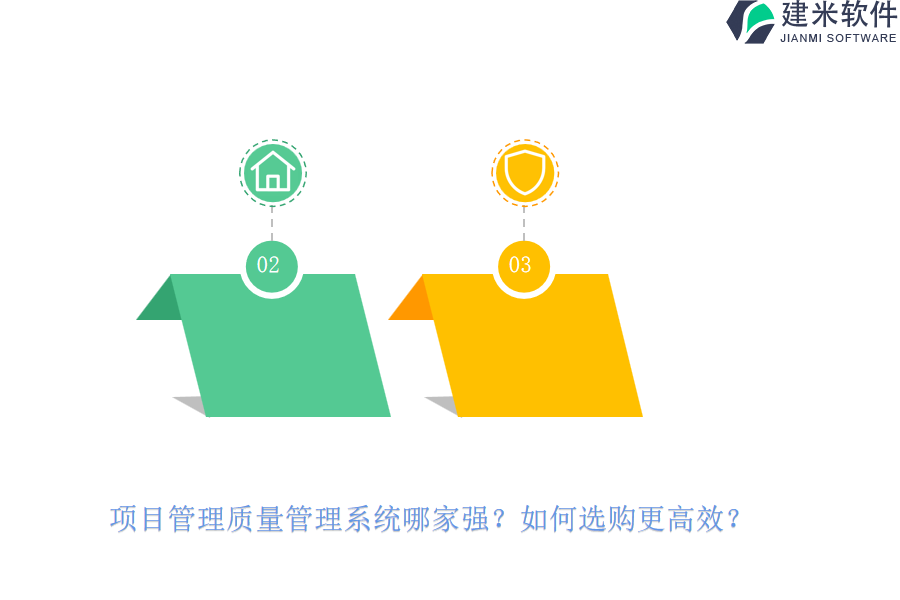 项目管理质量管理系统哪家强？如何选购更高效？