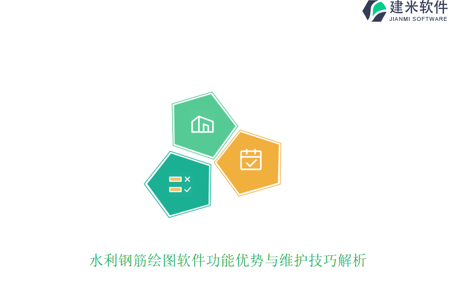 水利钢筋绘图软件功能优势与维护技巧解析