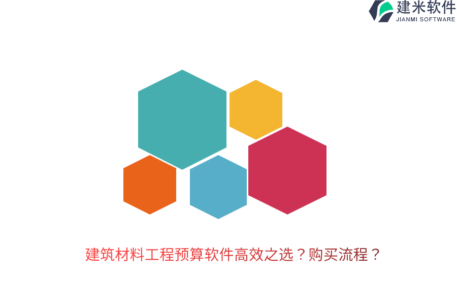 建筑材料工程预算软件高效之选？购买流程？