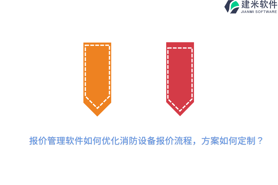 报价管理软件如何优化消防设备报价流程,方案如何定制?