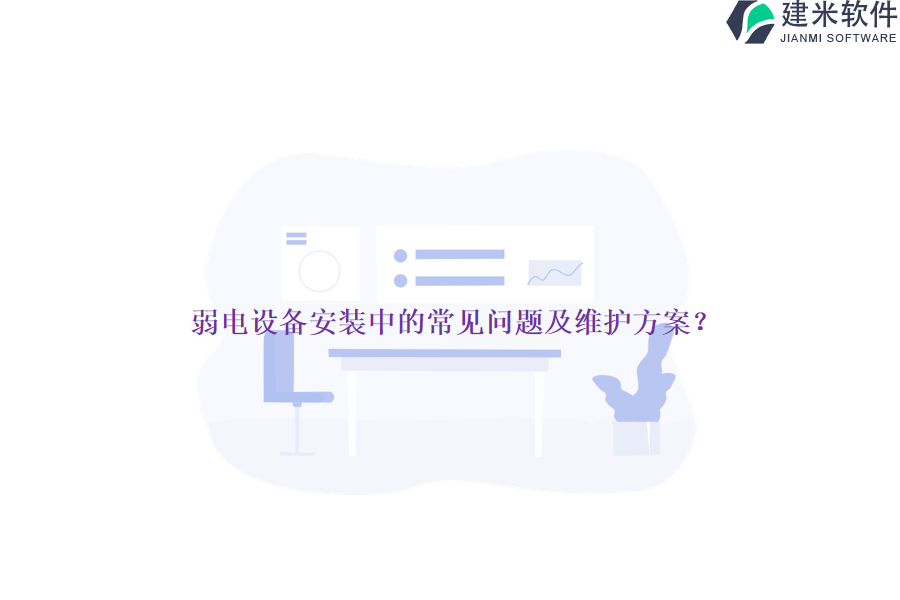 弱电设备安装中的常见问题及维护方案?