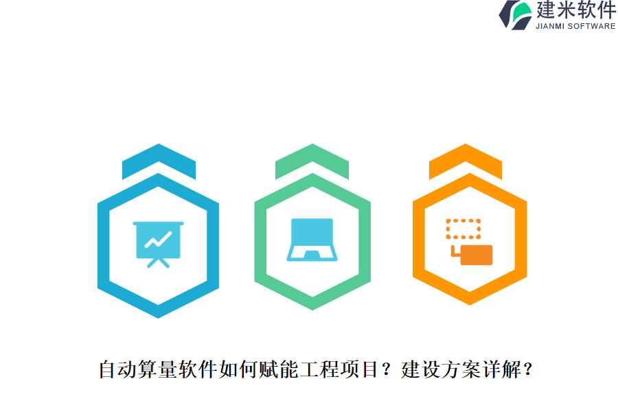 自动算量软件如何赋能工程项目？建设方案详解？